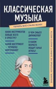 Классическая музыка. Знания, которые не займут много места