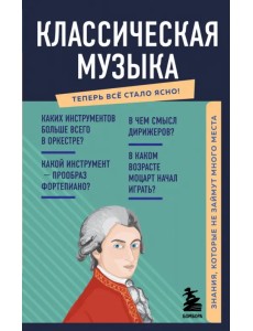 Классическая музыка. Знания, которые не займут много места