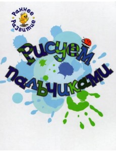 Рисуем пальчиками. Книжка-картинка для самых маленьких