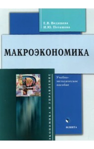 Макроэкономика: учеб.-метод. пособие