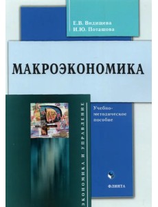 Макроэкономика: учеб.-метод. пособие