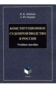 Конституционное судопроизводство в России: уч.пос.