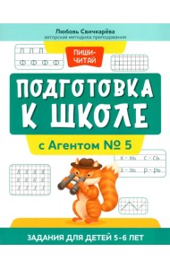 Подготовка к школе с Агентом № 5. Задания для детей 5-6 лет