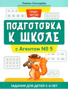 Подготовка к школе с Агентом № 5. Задания для детей 5-6 лет