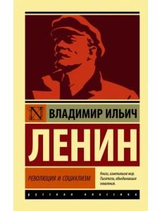 Революция и социализм