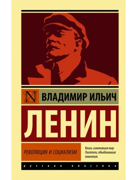 Революция и социализм