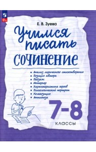 Учимся писать сочинение. 7-8 классы. Рабочая тетрадь