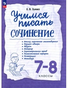 Учимся писать сочинение. 7-8 классы. Рабочая тетрадь Учимся писать сочинение. 7-8 классы. Рабочая тетрадь