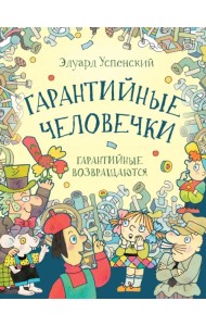 Гарантийные человечки. Гарантийные возвращаются