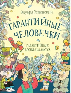 Гарантийные человечки. Гарантийные возвращаются Гарантийные человечки. Гарантийные возвращаются