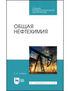 Общая нефтехимия. Учебное пособие. СПО