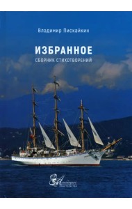 Избранное. Сборник стихотворений
