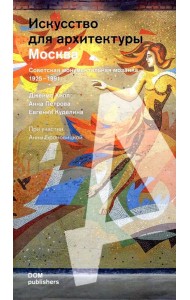 Москва. Советская монументальная мозаика 1925-1991 годов