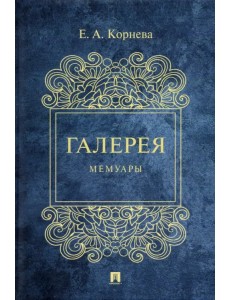 Галерея. Мемуары