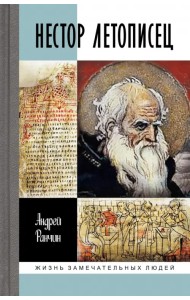 Нестор Летописец