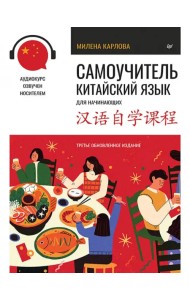 Самоучитель. Китайский язык для начинающих + аудиокурс