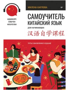Самоучитель. Китайский язык для начинающих + аудиокурс Самоучитель. Китайский язык для начинающих + аудиокурс