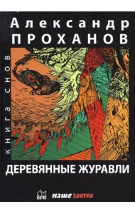 Деревянные журавли. Русский