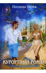 Курортный роман по-драконьи