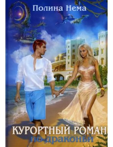 Курортный роман по-драконьи Курортный роман по-драконьи