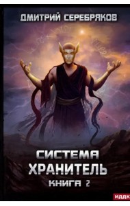 Система. Хранитель. Книга 2
