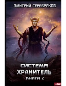 Система. Хранитель. Книга 2 Система. Хранитель. Книга 2