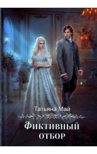 Фиктивный отбор