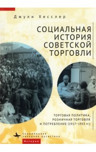 Социальная история советской торговли. Торговая политика, розничная торговля и потребление