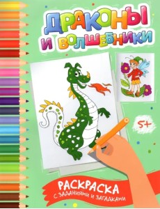 Драконы и волшебники. Раскраска с заданиями и загадками Драконы и волшебники. Раскраска с заданиями и загадками