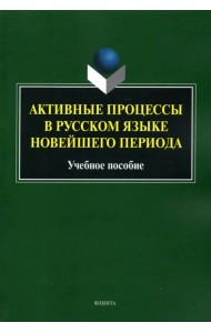Активные процессы в русском языке новейш. периода
