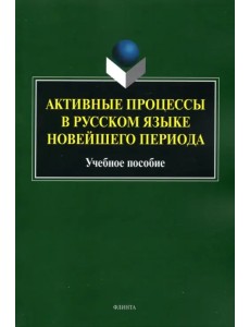 Активные процессы в русском языке новейш. периода