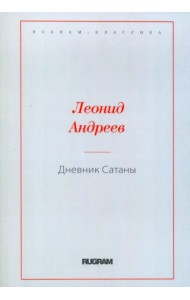 Дневник Сатаны