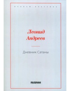 Дневник Сатаны Дневник Сатаны
