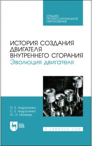 История создания двигателя внутреннего сгорания. Эволюция двигателя. Учебное пособие для СПО