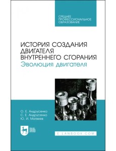 История создания двигателя внутреннего сгорания. Эволюция двигателя. Учебное пособие для СПО