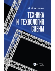 Техника и технология сцены.3изд Техника и технология сцены.3изд