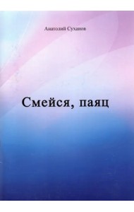 Смейся, паяц