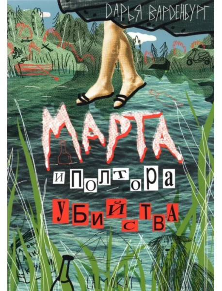 Марта и полтора убийства