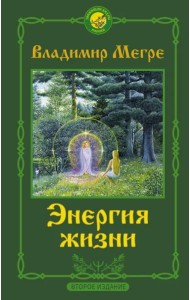 Энергия жизни. Второе издание