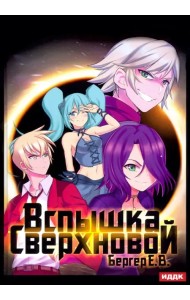 Горизонт событий. Книга 2. Вспышка Сверхновой