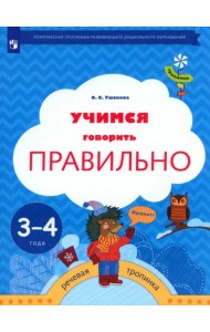 Учимся говорить правильно. Пособие для детей 3-4 лет. ФГОС