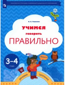 Учимся говорить правильно. Пособие для детей 3-4 лет. ФГОС