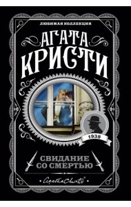 Свидание со смертью