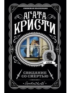 Свидание со смертью Свидание со смертью
