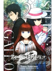 Врата Штейна 0. Том 2