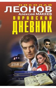 Воровской дневник