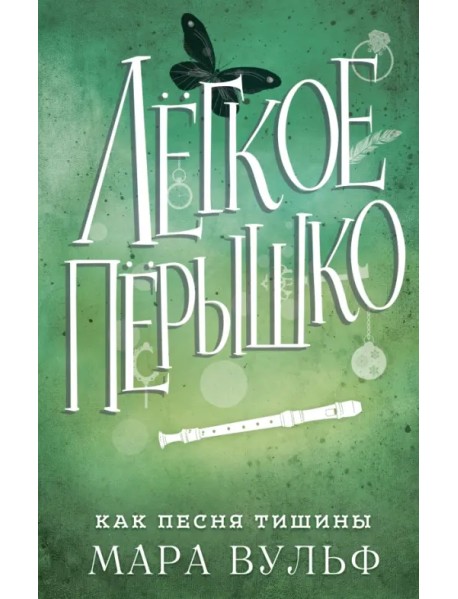 Лёгкое пёрышко. Как песня тишины