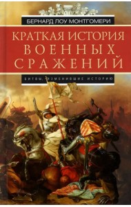 Краткая история военных сражений