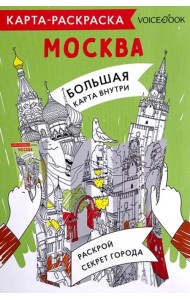 Карта-раскраска Москва