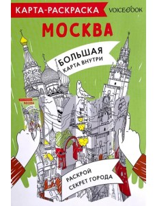 Карта-раскраска Москва